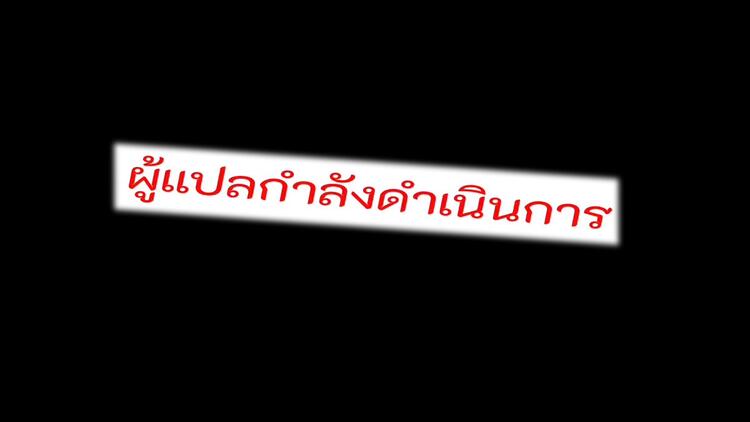 ผู้แปกำลังดำเนินการ ผู้แปกำลังดำเนินการ
